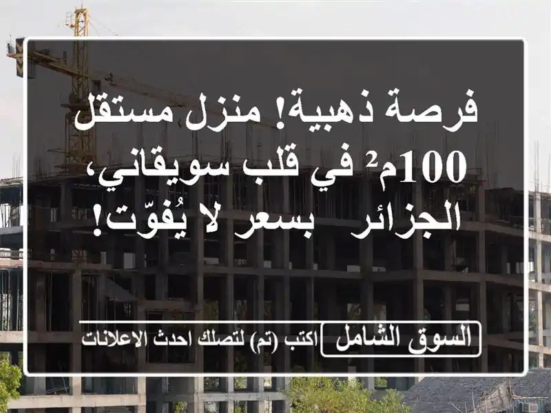 فرصة ذهبية! منزل مستقل 100م² في قلب سويقاني، الجزائر...