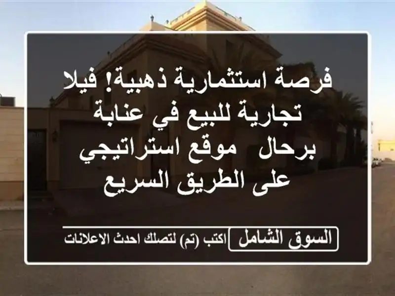 فرصة استثمارية ذهبية! فيلا تجارية للبيع في عنابة...