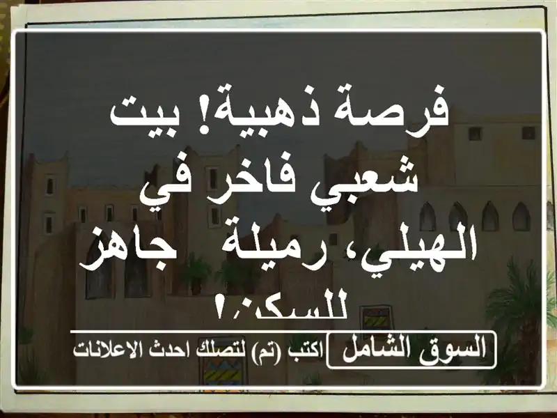 فرصة ذهبية! بيت شعبي فاخر في الهيلي، رميلة - جاهز للسكن!