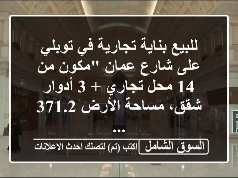 للبيع بناية تجارية في توبلي على شارع عمان 