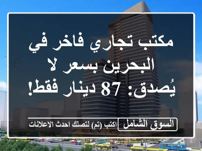 مكتب تجاري فاخر في البحرين بسعر لا يُصدق: 87 دينار فقط!