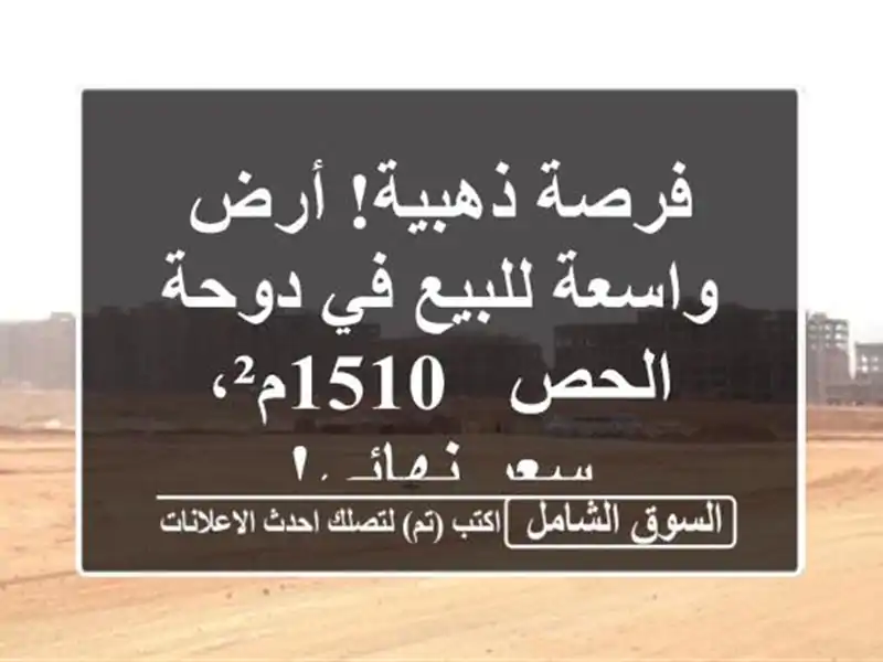 فرصة ذهبية! أرض واسعة للبيع في دوحة الحص - 1510م²،...