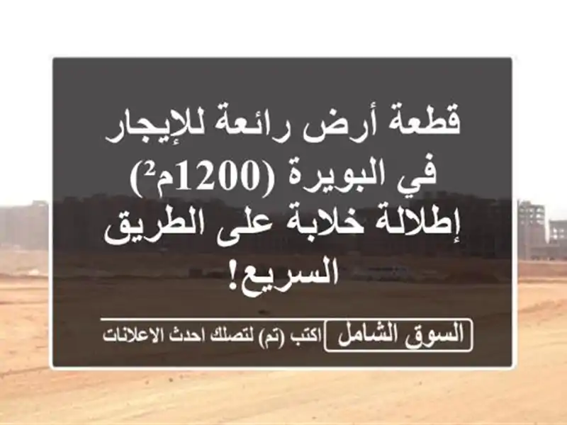 قطعة أرض رائعة للإيجار في البويرة (1200م²) - إطلالة...