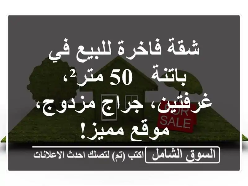 شقة فاخرة للبيع في باتنة - 50 متر²، غرفتين، جراج...