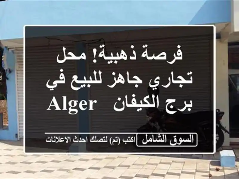 فرصة ذهبية! محل تجاري جاهز للبيع في برج الكيفان - Alger