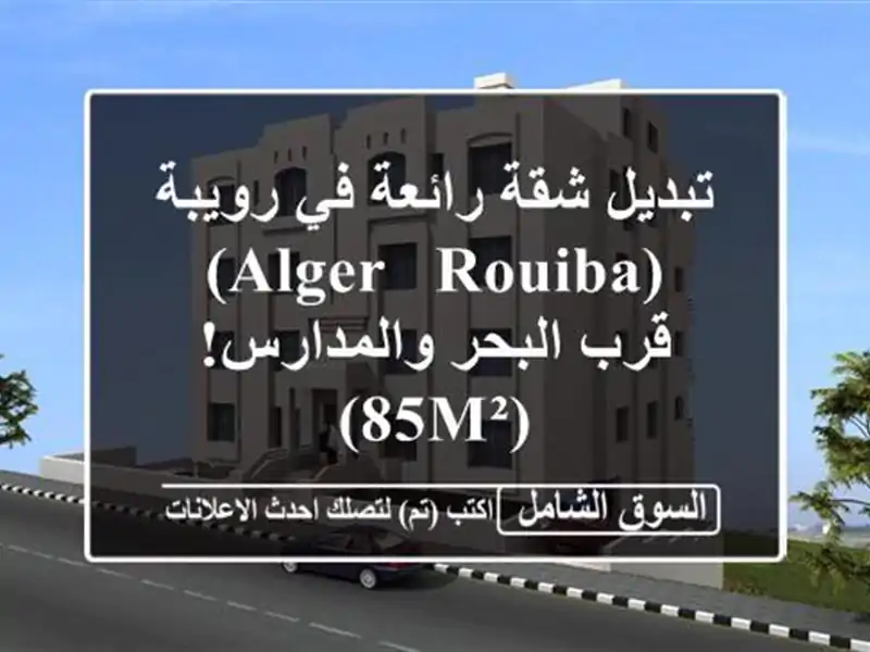 تبديل شقة رائعة في رويبة (Alger - Rouiba) - قرب البحر...