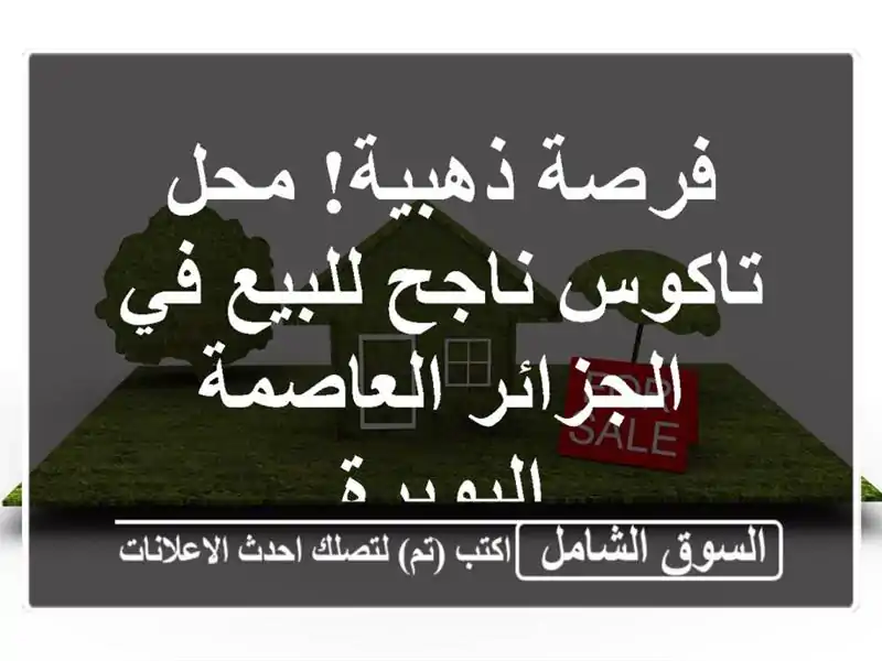 فرصة ذهبية! محل تاكوس ناجح للبيع في الجزائر العاصمة...