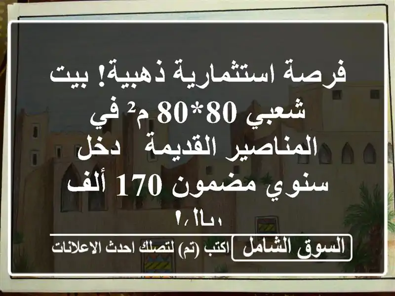 فرصة استثمارية ذهبية! بيت شعبي 80*80 م² في...