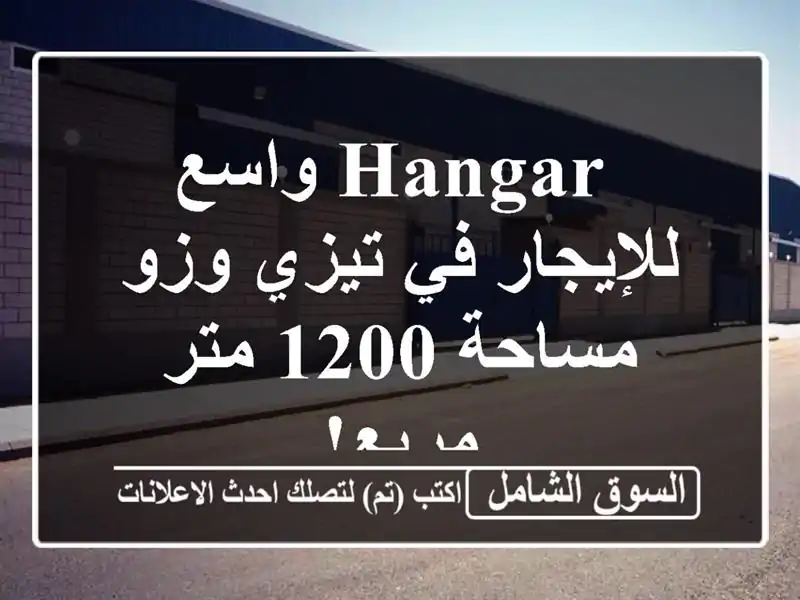  hangar  واسع للإيجار في تيزي وزو - مساحة 1200 متر مربع!