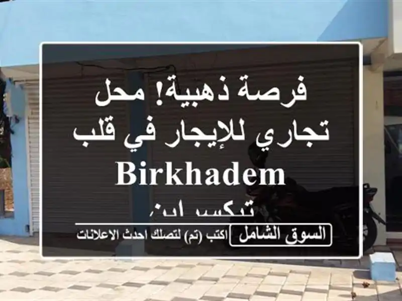 فرصة ذهبية! محل تجاري للإيجار في قلب Birkhadem - تيكسراين