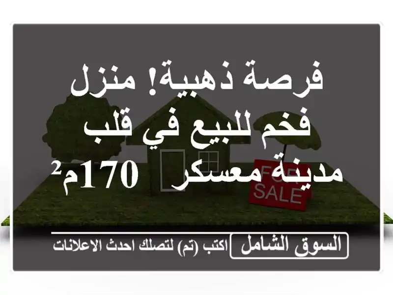 فرصة ذهبية! منزل فخم للبيع في قلب مدينة معسكر - 170م²