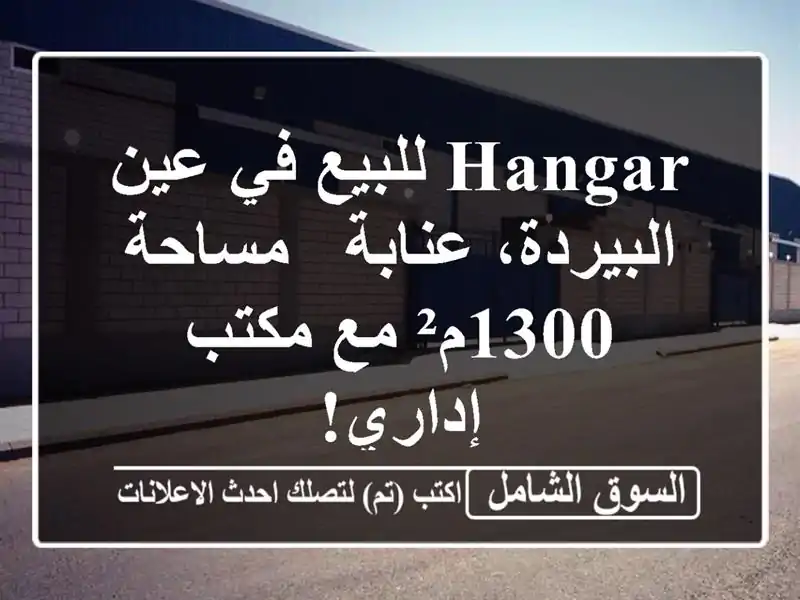 Hangar للبيع في عين البيردة، عنابة - مساحة 1300م² مع...