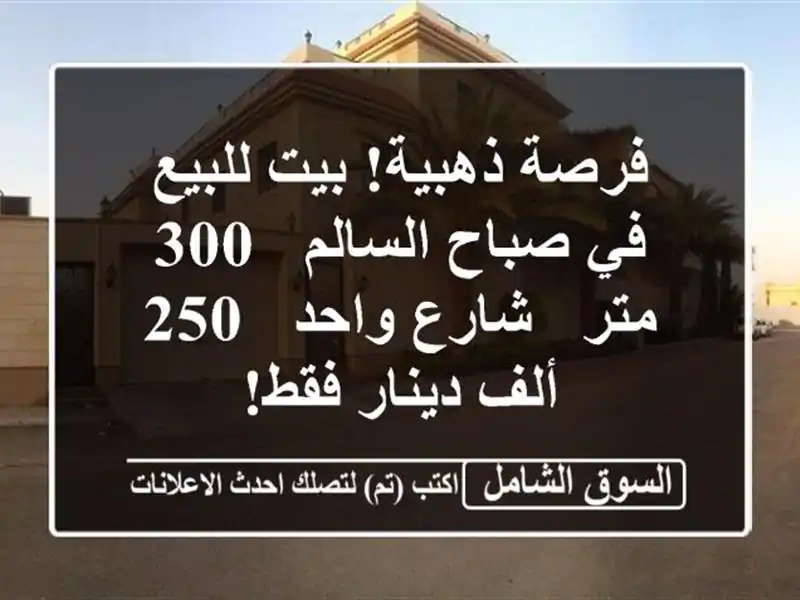 فرصة ذهبية! بيت للبيع في صباح السالم - 300 متر - شارع...