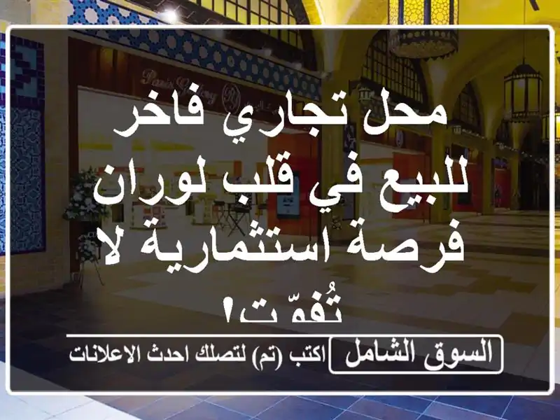 محل تجاري فاخر للبيع في قلب لوران - فرصة استثمارية...