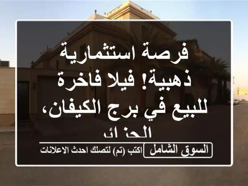 فرصة استثمارية ذهبية! فيلا فاخرة للبيع في برج...