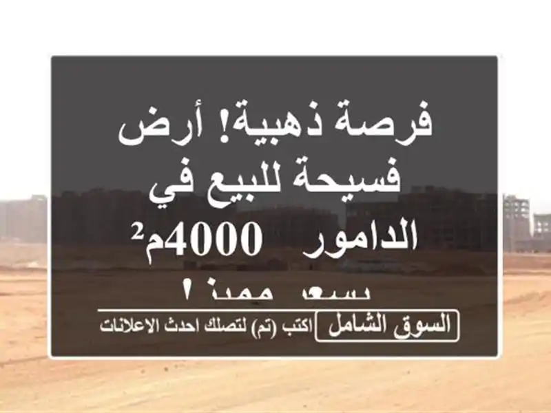 فرصة ذهبية! أرض فسيحة للبيع في الدامور - 4000م² بسعر مميز!