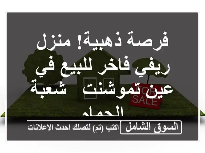 فرصة ذهبية! منزل ريفي فاخر للبيع في عين تموشنت -...