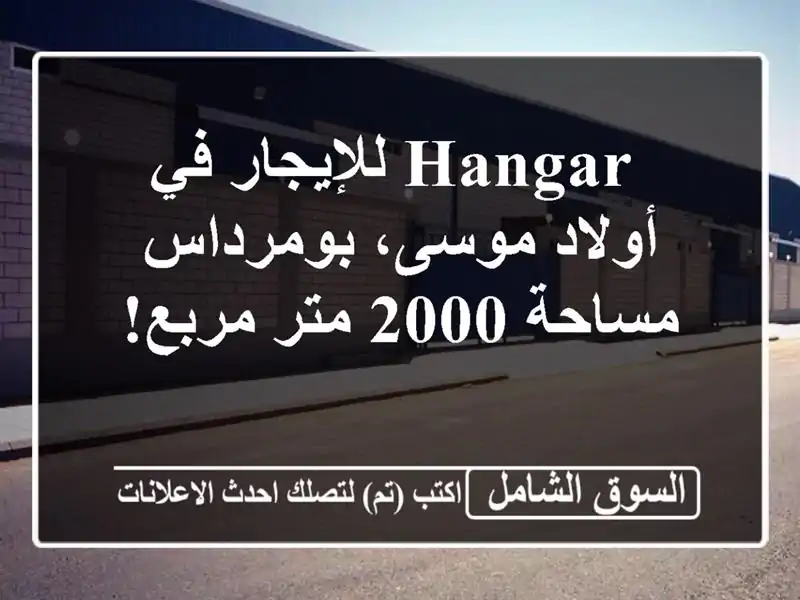  hangar للإيجار في أولاد موسى، بومرداس - مساحة 2000 متر مربع! 