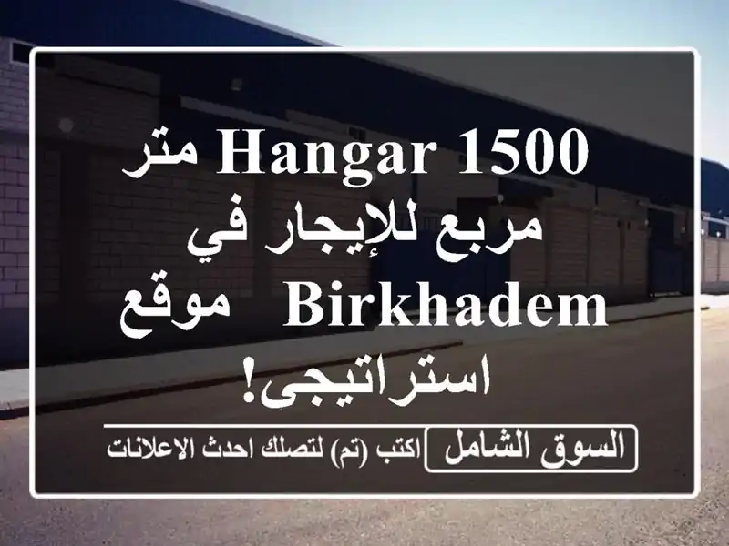  hangar  1500 متر مربع للإيجار في Birkhadem - موقع استراتيجي!