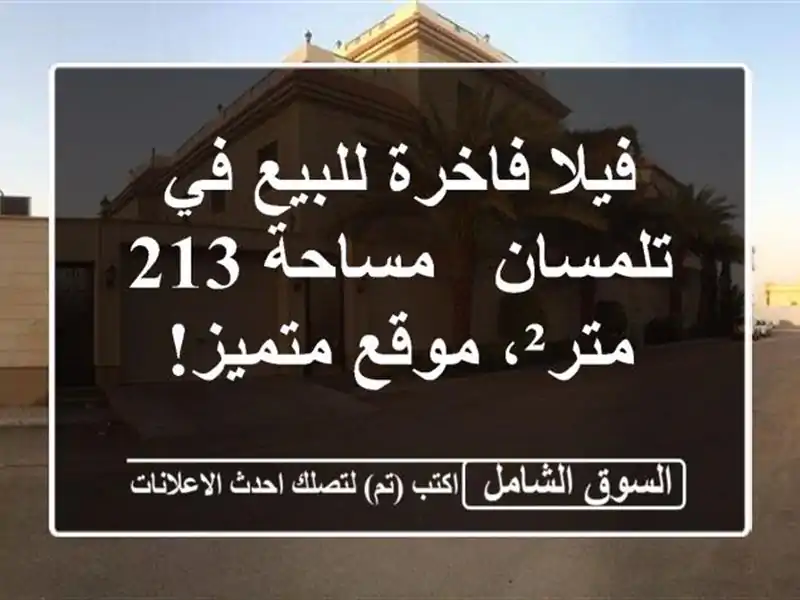 فيلا فاخرة للبيع في تلمسان - مساحة 213 متر²، موقع متميز!