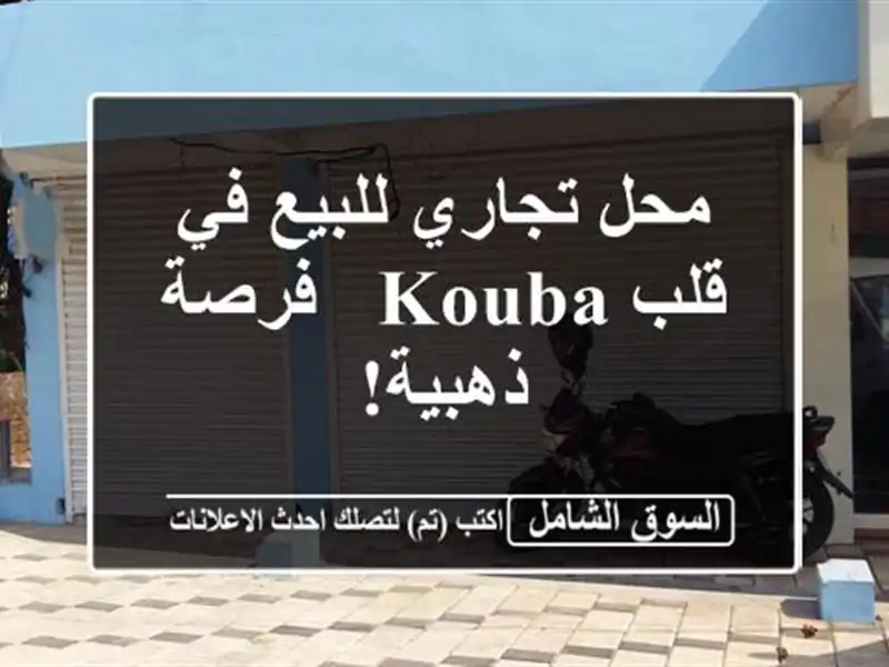 محل تجاري للبيع في قلب Kouba - فرصة ذهبية!