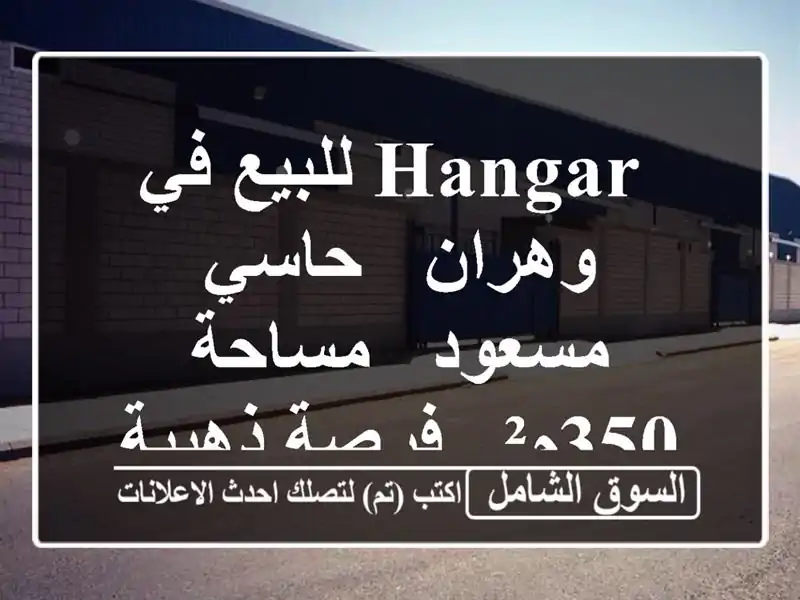  hangar للبيع في وهران - حاسي مسعود - مساحة 350م² - فرصة ذهبية!