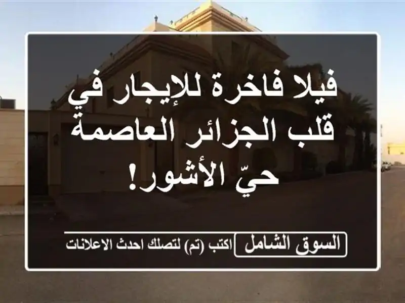 فيلا فاخرة للإيجار في قلب الجزائر العاصمة - حيّ الأشور!