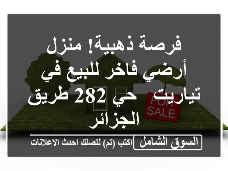 فرصة ذهبية! منزل أرضي فاخر للبيع في تياريت - حي 282...