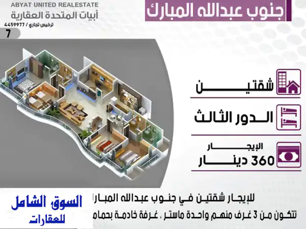 شقتان للإيجار في جنوب عبدالله المبارك - فرصة...