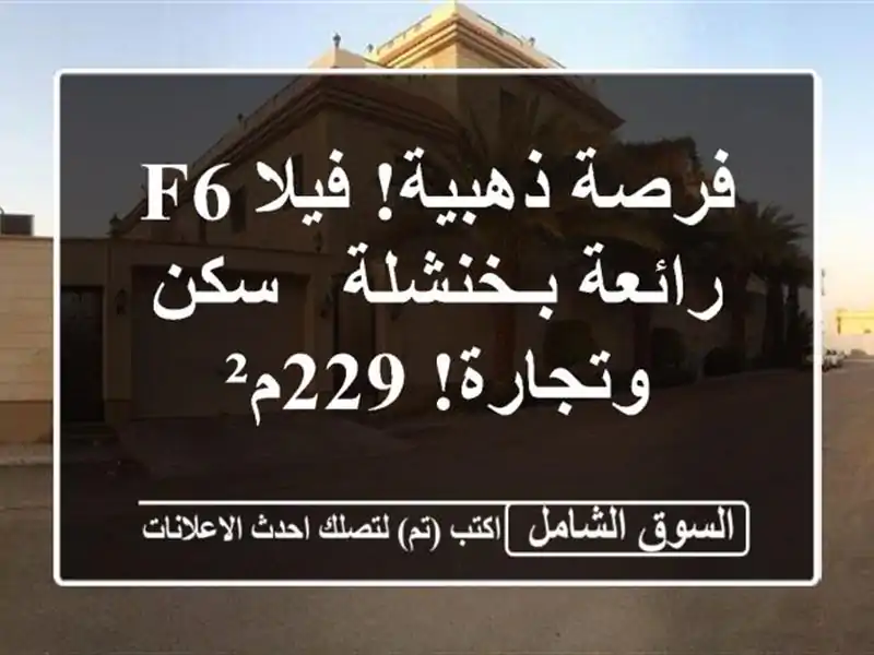 فرصة ذهبية! فيلا F6 رائعة بـخنشلة - سكن وتجارة! 229م²