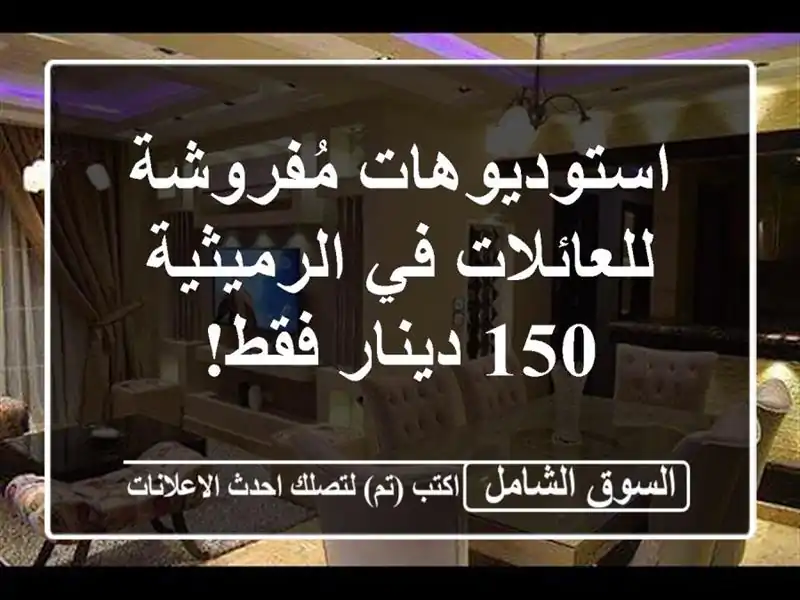 استوديوهات مُفروشة للعائلات في الرميثية - 150 دينار فقط!