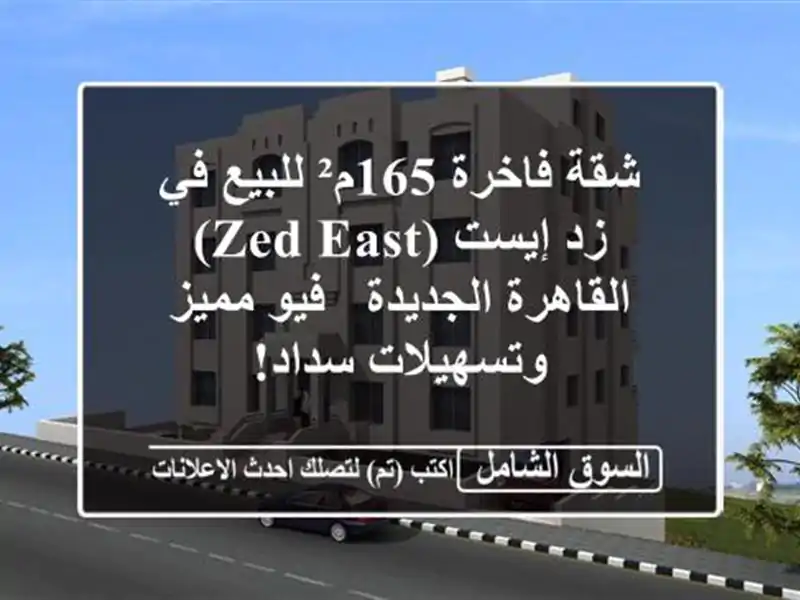 شقة فاخرة 165م² للبيع في زد إيست (Zed East) القاهرة الجديدة...