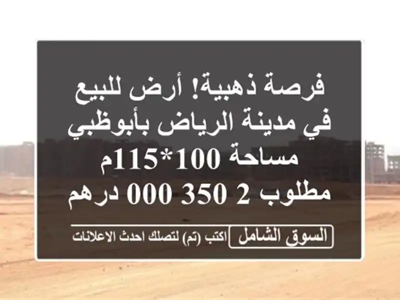 فرصة ذهبية! أرض للبيع في مدينة الرياض بأبوظبي -...