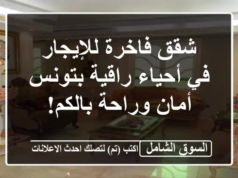 شقق فاخرة للإيجار في أحياء راقية بتونس - أمان...