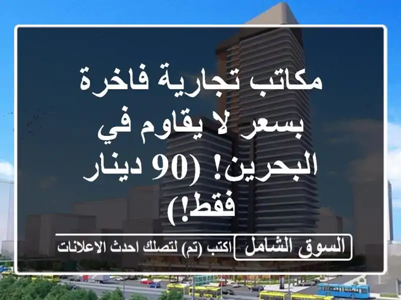 مكاتب تجارية فاخرة بسعر لا يقاوم في البحرين! (90...