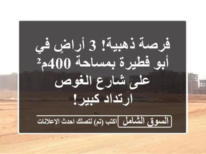 فرصة ذهبية! 3 أراضٍ في أبو فطيرة بمساحة 400م² على...