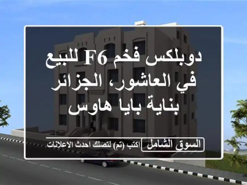 دوبلكس فخم F6 للبيع في العاشور، الجزائر -  بناية...