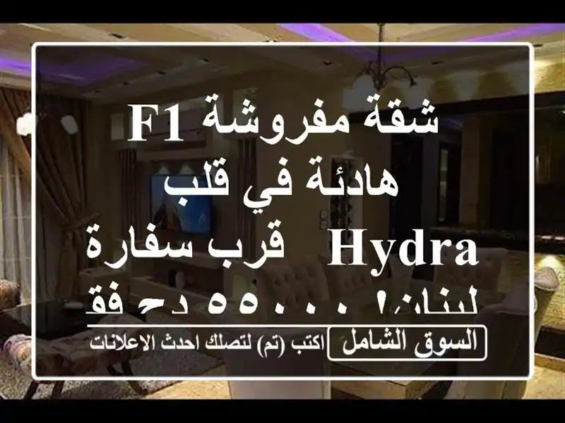 شقة مفروشة F1 هادئة في قلب Hydra - قرب سفارة لبنان!...