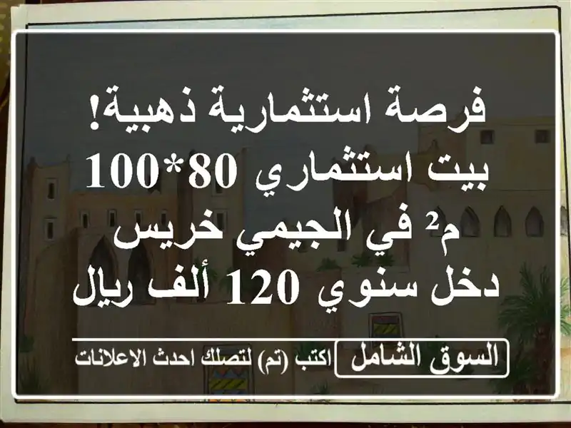 فرصة استثمارية ذهبية! بيت استثماري 80*100 م² في...