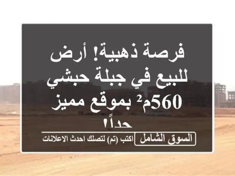 فرصة ذهبية! أرض للبيع في جبلة حبشي - 560م² بموقع...