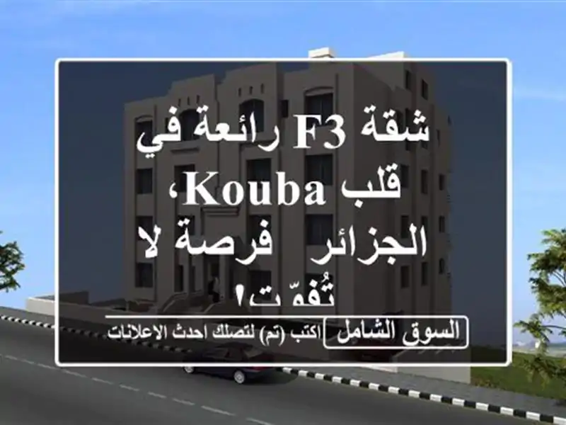 شقة F3 رائعة في قلب Kouba، الجزائر - فرصة لا تُفوّت!