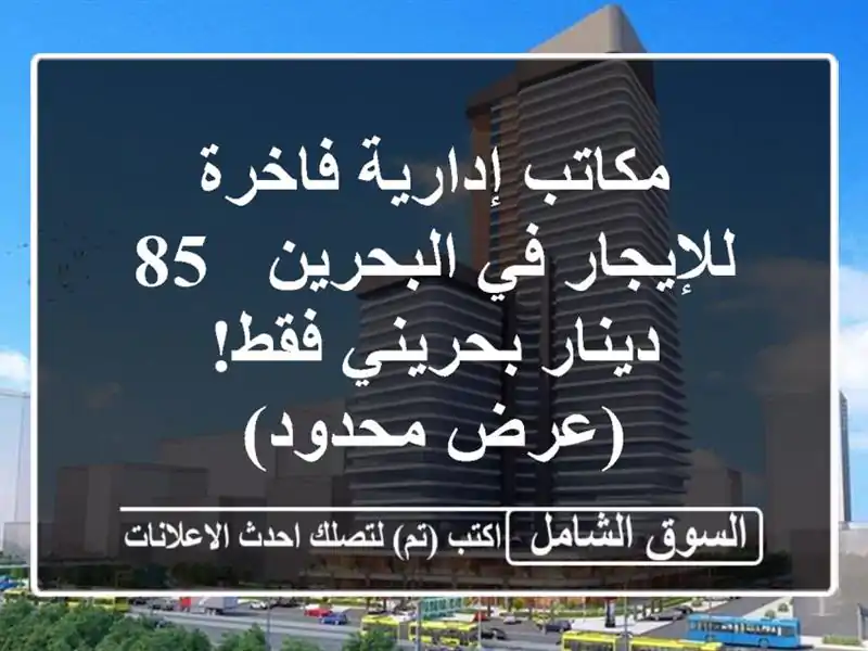 مكاتب إدارية فاخرة للإيجار في البحرين - 85 دينار...