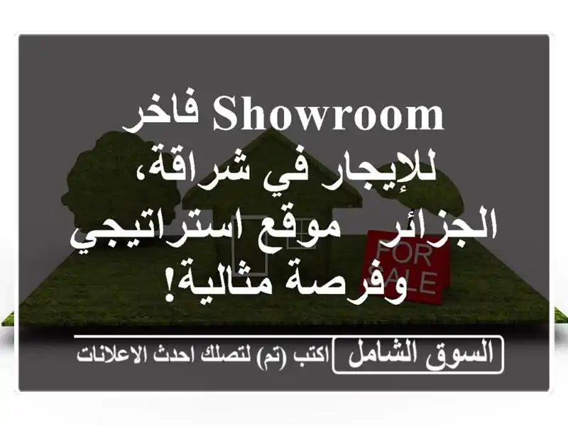 Showroom فاخر للإيجار في شراقة، الجزائر - موقع...