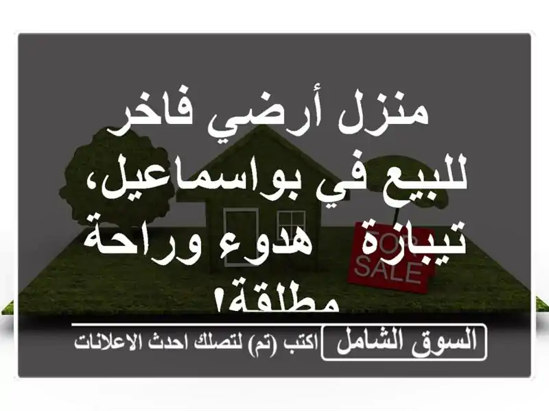  منزل أرضي فاخر للبيع في بواسماعيل، تيبازة - هدوء...