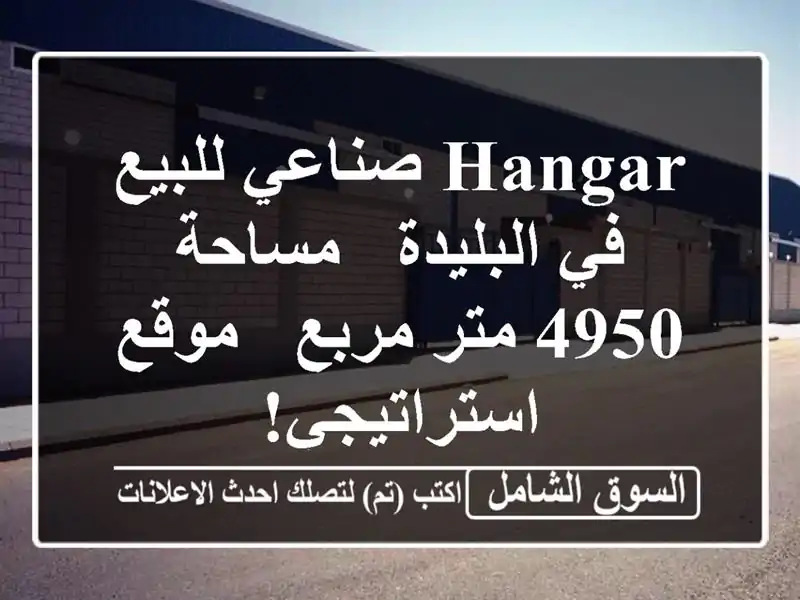 Hangar صناعي للبيع في البليدة - مساحة 4950 متر مربع -...