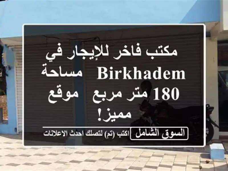  مكتب فاخر للإيجار في Birkhadem - مساحة 180 متر مربع -...