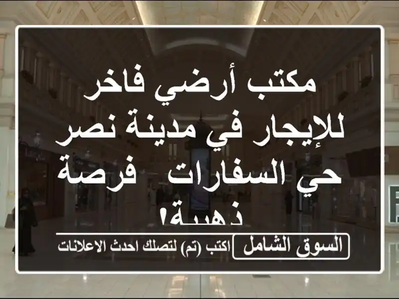 مكتب أرضي فاخر للإيجار في مدينة نصر - حي السفارات -...