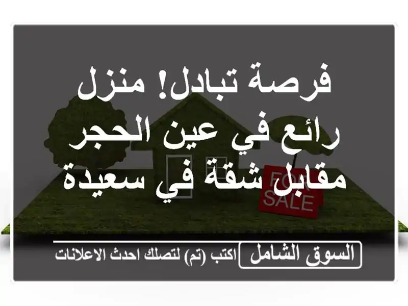 فرصة تبادل! منزل رائع في عين الحجر مقابل شقة في سعيدة