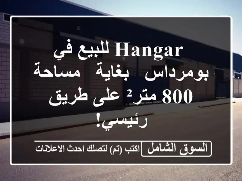  hangar للبيع في بومرداس - بغاية - مساحة 800 متر² على...