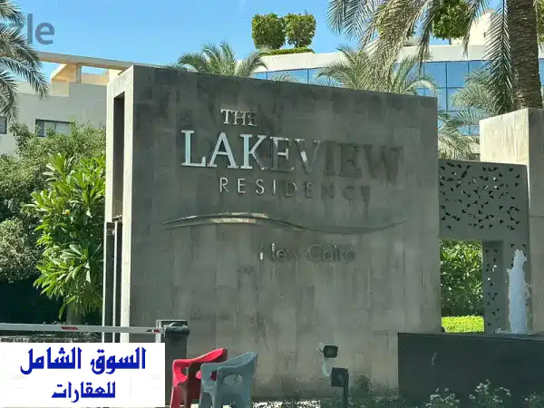 شقة فاخرة 200 متر² بـ Lake View Residence | إطلالة خلابة على...